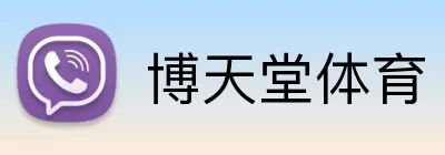 博天堂体育 Logo